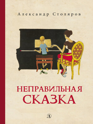 cover image of Неправильная сказка